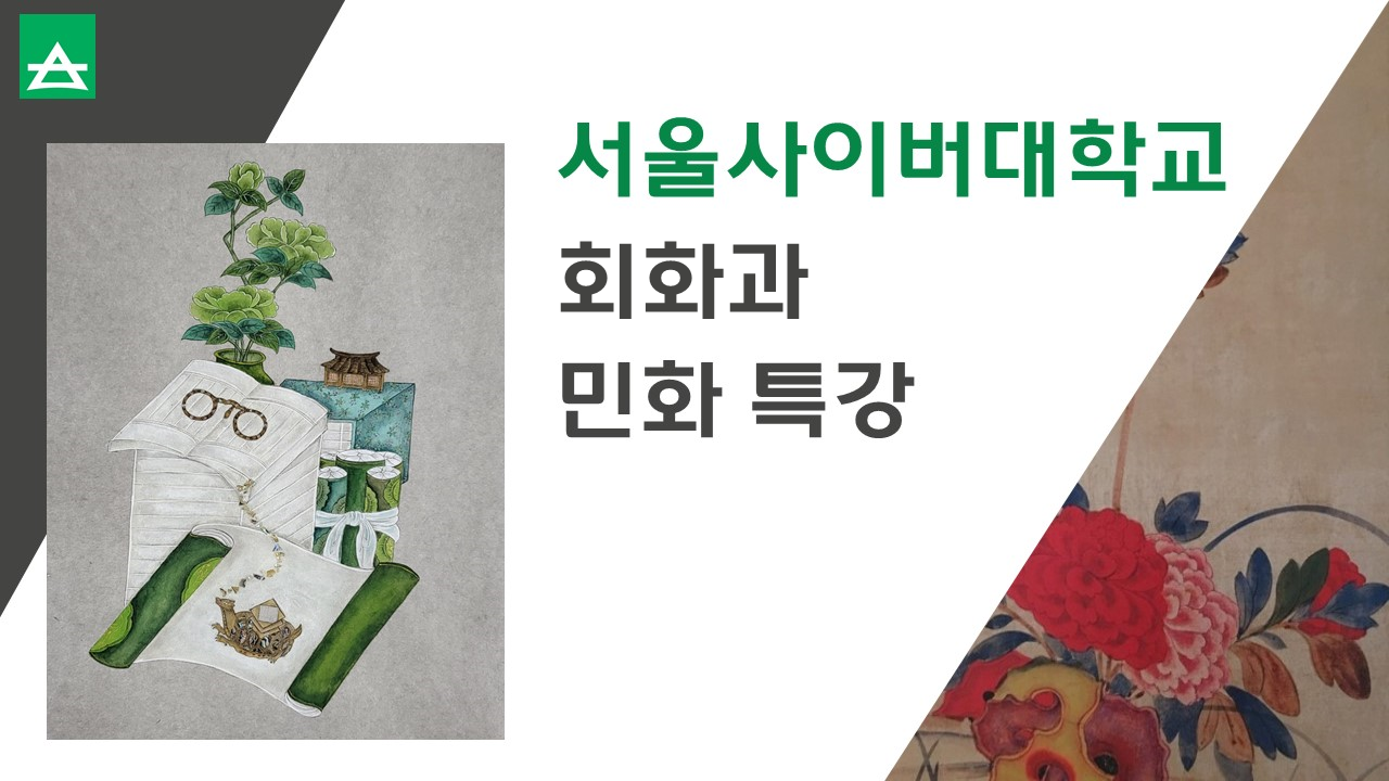 민화 이론 특강: 민화 재료의 이해 - 영상보러가기